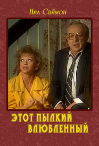 Слушайте бесплатные аудиокниги на русском языке | Audiobukva.com Саймон Нил - Этот пылкий влюбленный