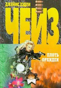 Слушайте бесплатные аудиокниги на русском языке | Audiobukva.com Чейз Джеймс Хедли - Плоть орхидеи