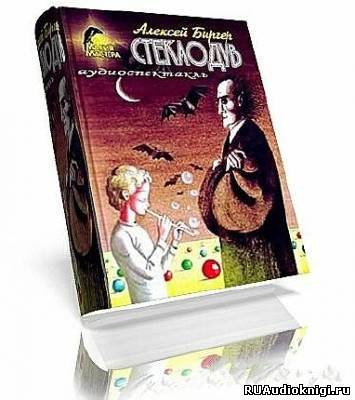 Слушайте бесплатные аудиокниги на русском языке | Audiobukva.com Биргер Алексей - Стеклодув