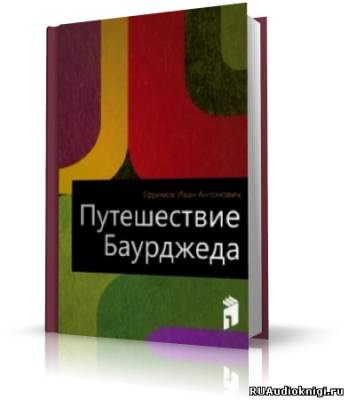 Слушайте бесплатные аудиокниги на русском языке | Audiobukva.com Ефремов Иван - Путешествие Баурджеда