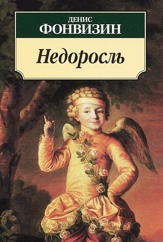 Слушайте бесплатные аудиокниги на русском языке | Audiobukva.com Фонвизин Денис - Недоросль