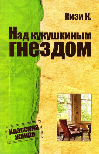 Слушайте бесплатные аудиокниги на русском языке | Audiobukva.com Кизи Кен - Над кукушкиным гнездом