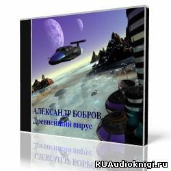Слушайте бесплатные аудиокниги на русском языке | Audiobukva.com Бобров Александр - Древнейший вирус