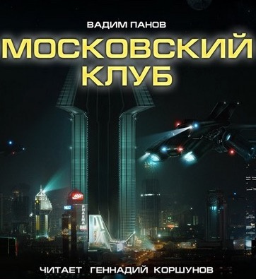 Слушайте бесплатные аудиокниги на русском языке | Audiobukva.com Панов Вадим - Московский клуб