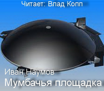 Слушайте бесплатные аудиокниги на русском языке | Audiobukva.com Наумов Иван - Мумбачья площадка