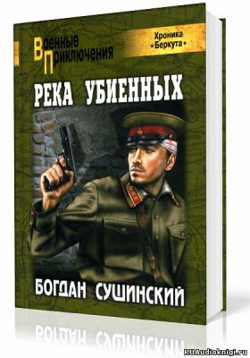 Слушайте бесплатные аудиокниги на русском языке | Audiobukva.com Сушинский Богдан - Хроника Беркута. Река убиенных