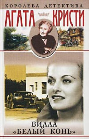 Слушайте бесплатные аудиокниги на русском языке | Audiobukva.com Кристи Агата - Вилла Белый Конь (Белая Лошадь)