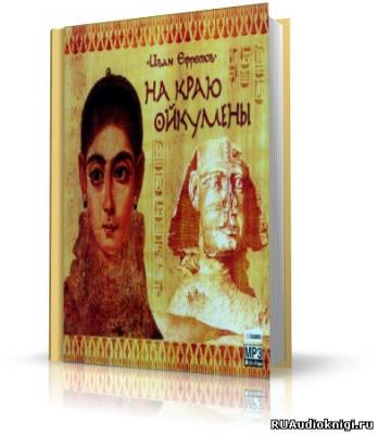 Слушайте бесплатные аудиокниги на русском языке | Audiobukva.com Ефремов Иван - На краю Ойкумены