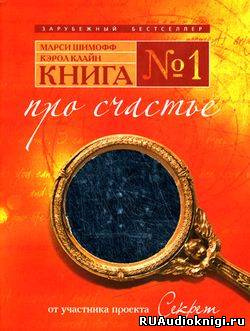 Слушайте бесплатные аудиокниги на русском языке | Audiobukva.com Шимофф Марси, Клайн Кэрол - Книга №1. Про счастье