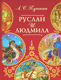 Слушайте бесплатные аудиокниги на русском языке | Audiobukva.com Пушкин Александр - Руслан и Людмила