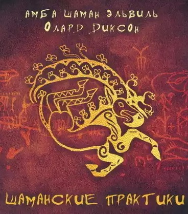Слушайте бесплатные аудиокниги на русском языке | Audiobukva.com Диксон Олард -  Шаманские практики