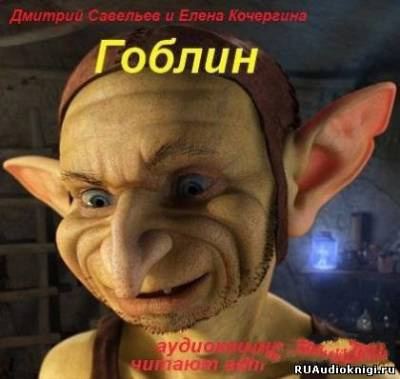 Слушайте бесплатные аудиокниги на русском языке | Audiobukva.com Савельев Дмитрий, Кочергина Елена - Гоблин