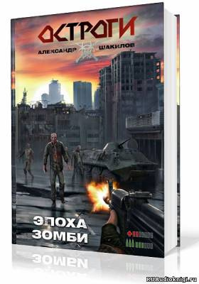 Слушайте бесплатные аудиокниги на русском языке | Audiobukva.com Шакилов Александр - Эпоха Зомби