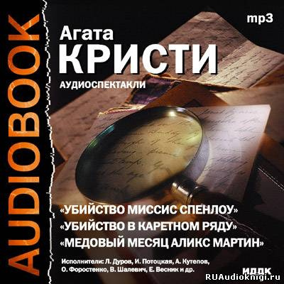 Слушайте бесплатные аудиокниги на русском языке | Audiobukva.com Театр у микрофона 28. Агата Кристи