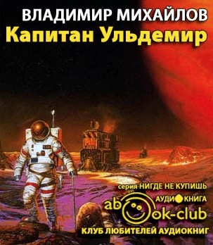 Слушайте бесплатные аудиокниги на русском языке | Audiobukva.com Михайлов Владимир - Капитан Ульдемир