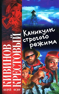 Слушайте бесплатные аудиокниги на русском языке | Audiobukva.com Кивинов Андрей, Крестовый Фёдор - Каникулы строгого режима