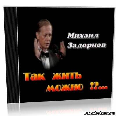 Слушайте бесплатные аудиокниги на русском языке | Audiobukva.com Задорнов Михаил - Так жить можно?!