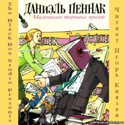 Слушайте бесплатные аудиокниги на русском языке | Audiobukva.com Пеннак Даниэль - Маленькая торговка прозой