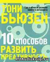 Слушайте бесплатные аудиокниги на русском языке | Audiobukva.com Бьюзен Тони - 10 способов развить креативность