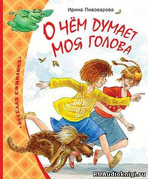Слушайте бесплатные аудиокниги на русском языке | Audiobukva.com Пивоварова Ирина -  О чем думает моя голова