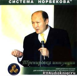 Слушайте бесплатные аудиокниги на русском языке | Audiobukva.com Норбеков Мирзакарим - Тренировка интуиции