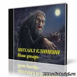 Слушайте бесплатные аудиокниги на русском языке | Audiobukva.com Кликин Михаил - Наш упырь