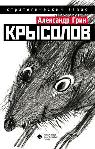 Слушайте бесплатные аудиокниги на русском языке | Audiobukva.com Грин Александр - Крысолов
