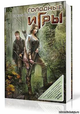 Слушайте бесплатные аудиокниги на русском языке | Audiobukva.com Коллинз Сьюзен - Голодные игры