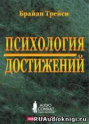 Слушайте бесплатные аудиокниги на русском языке | Audiobukva.com Трейси Брайан - Психология достижений