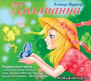 Слушайте бесплатные аудиокниги на русском языке | Audiobukva.com Портер Элинор - Поллианна