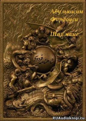 Слушайте бесплатные аудиокниги на русском языке | Audiobukva.com Фирдоусим Абулькаси - Шах-наме