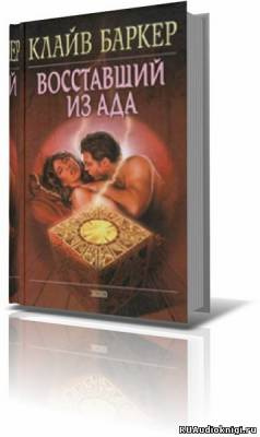 Слушайте бесплатные аудиокниги на русском языке | Audiobukva.com Баркер Клайв - Восставший из ада