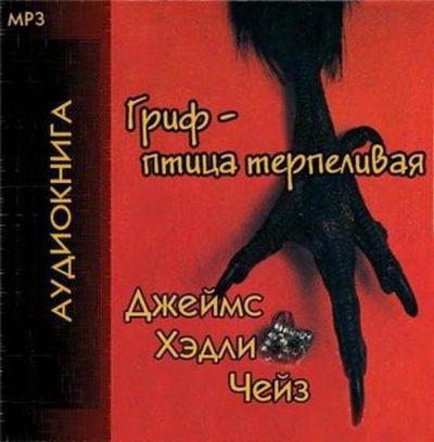 Слушайте бесплатные аудиокниги на русском языке | Audiobukva.com Чейз Джеймс Хедли - Гриф птица терпеливая