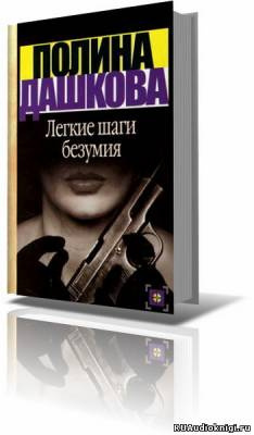Слушайте бесплатные аудиокниги на русском языке | Audiobukva.com Дашкова Полина - Лёгкие шаги безумия