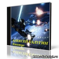 Слушайте бесплатные аудиокниги на русском языке | Audiobukva.com Калугин Алексей - Кактус