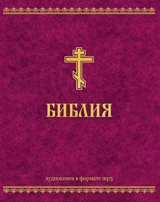 Слушайте бесплатные аудиокниги на русском языке | Audiobukva.com Ветхий Завет и Новый Завет