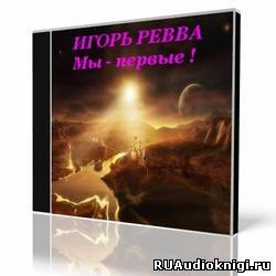 Слушайте бесплатные аудиокниги на русском языке | Audiobukva.com Ревва Игорь - Мы первые!