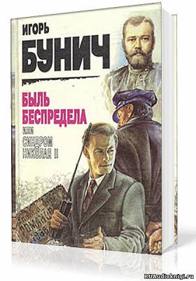 Слушайте бесплатные аудиокниги на русском языке | Audiobukva.com Бунич Игорь - Быль беспредела, или Синдром Николая II