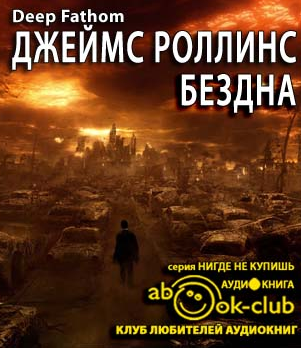 Слушайте бесплатные аудиокниги на русском языке | Audiobukva.com Роллинс Джеймс - Бездна