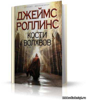 Слушайте бесплатные аудиокниги на русском языке | Audiobukva.com Роллинс Джеймс - Кости волхвов