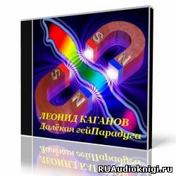Слушайте бесплатные аудиокниги на русском языке | Audiobukva.com Каганов Леонид - Далёкая гейПарадуга