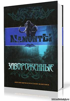 Слушайте бесплатные аудиокниги на русском языке | Audiobukva.com Бушков Александр - Завороженные