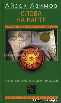 Слушайте бесплатные аудиокниги на русском языке | Audiobukva.com Азимов Айзек - Слова на карте