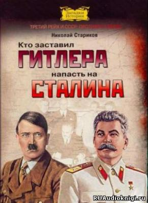 Слушайте бесплатные аудиокниги на русском языке | Audiobukva.com Стариков Николай - Кто заставил Гитлера напасть на Сталина