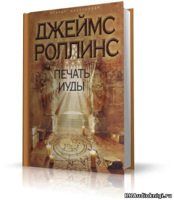 Слушайте бесплатные аудиокниги на русском языке | Audiobukva.com Роллинс Джеймс - Печать Иуды