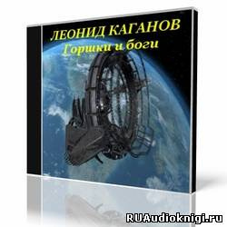 Слушайте бесплатные аудиокниги на русском языке | Audiobukva.com Каганов Леонид - Горшки и боги