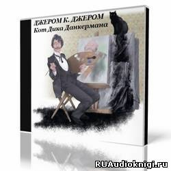 Слушайте бесплатные аудиокниги на русском языке | Audiobukva.com Джером К. Джером - Кот Дика Данкермана
