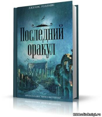 Слушайте бесплатные аудиокниги на русском языке | Audiobukva.com Роллинс Джеймс - Последний Оракул
