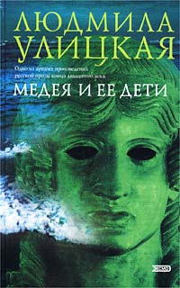 Слушайте бесплатные аудиокниги на русском языке | Audiobukva.com Улицкая Людмила - Медея и её дети