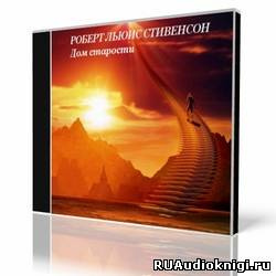 Слушайте бесплатные аудиокниги на русском языке | Audiobukva.com Стивенсон Роберт - Дом старости